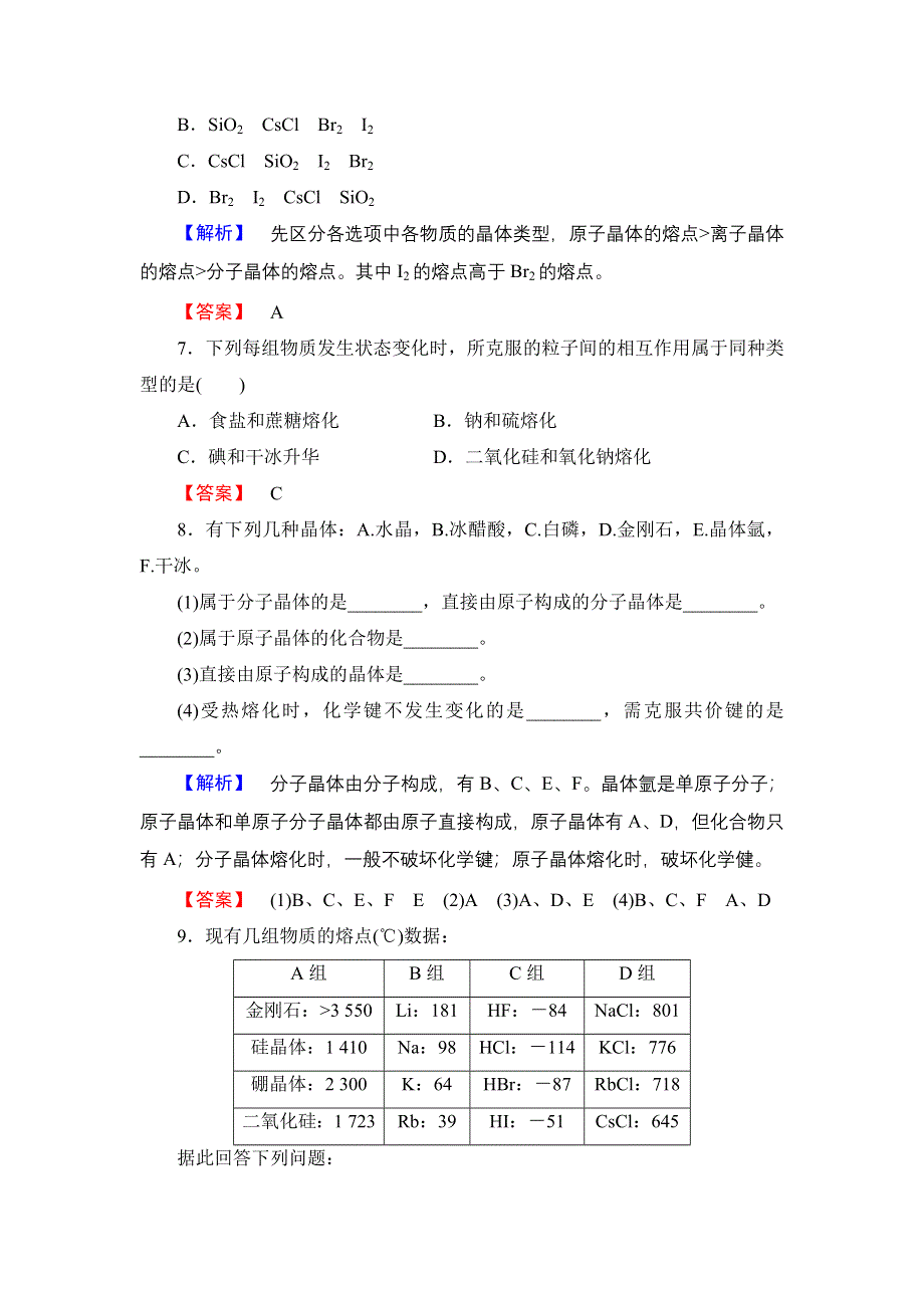 2016-2017学年高中化学苏教版必修2学业分层测评7 不同类型的晶体 WORD版含解析.doc_第3页