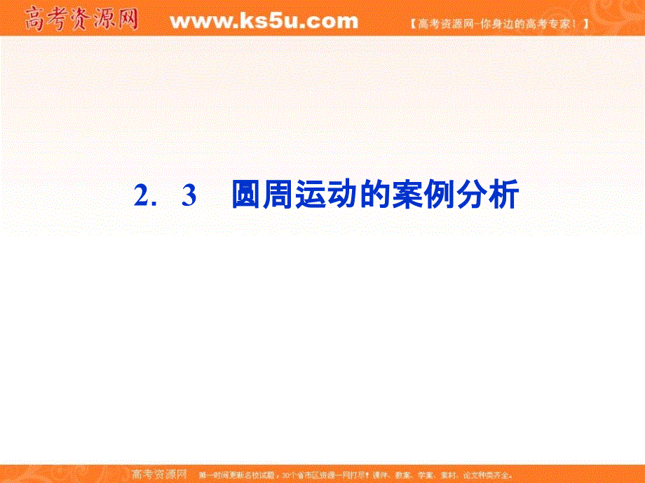 2012【优化方案】物理沪科版必修2精品课件：第2章2.3.ppt_第1页