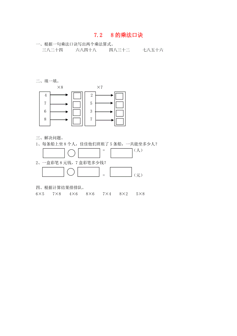 二年级数学上册 七 表内乘法和除法（二）7.2 8的乘法口诀课时练 冀教版.doc_第1页