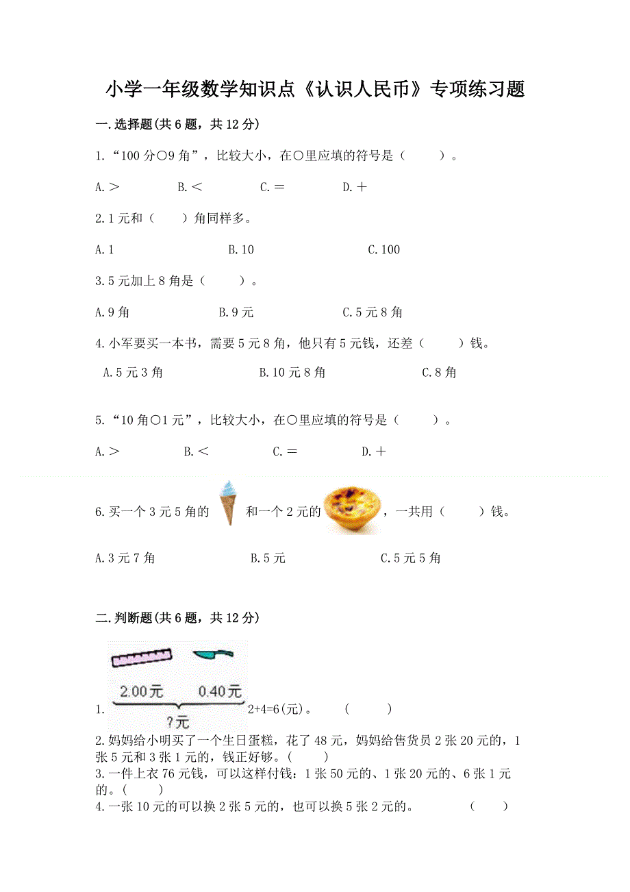 小学一年级数学知识点《认识人民币》专项练习题精品.docx_第1页