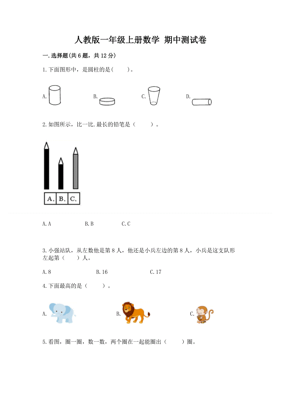 人教版一年级上册数学 期中测试卷及一套参考答案.docx_第1页