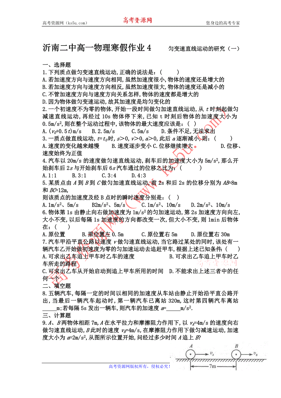 山东省临沂市沂南二中11-12学年高一上学期物理寒假作业（4）匀变速直线运动的研究（1）.doc_第1页