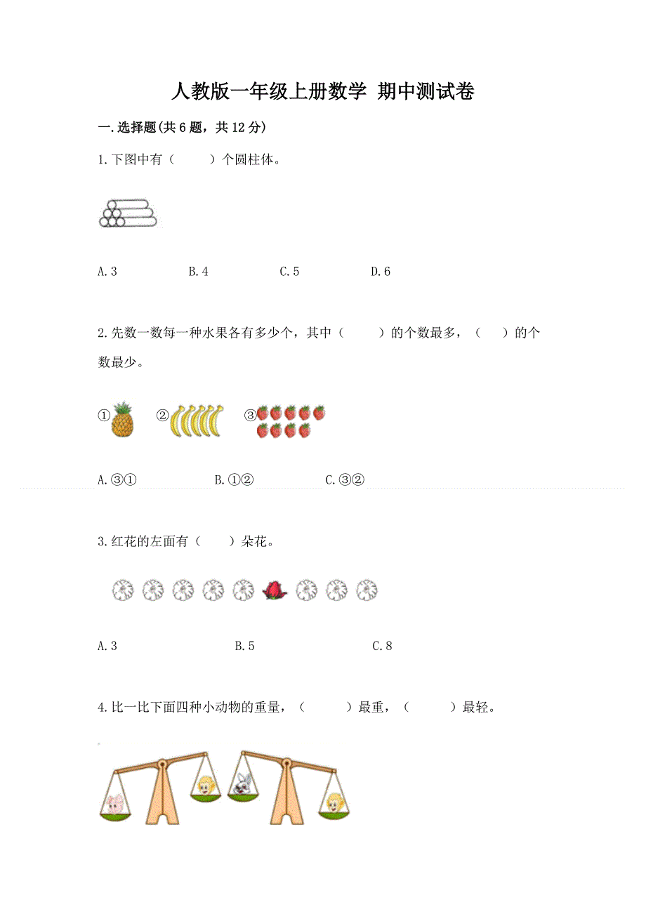 人教版一年级上册数学 期中测试卷及参考答案一套.docx_第1页