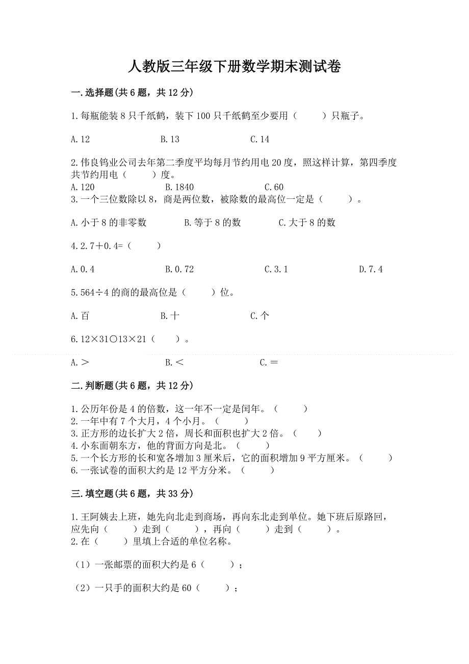 人教版三年级下册数学期末测试卷及参考答案（培优）.docx_第1页