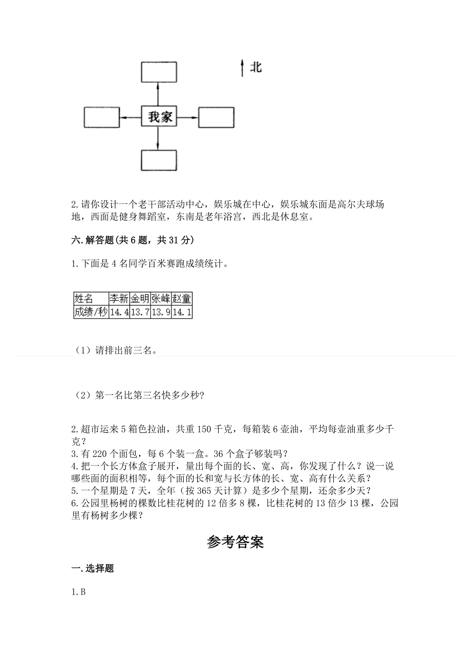 人教版三年级下册数学期末测试卷及参考答案（培优）.docx_第3页