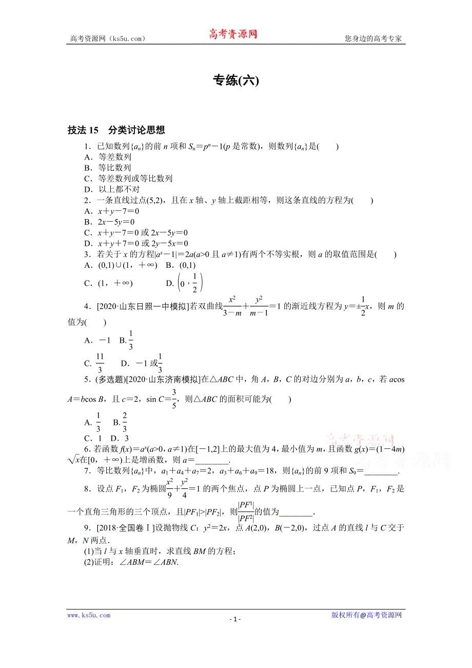 2021届新高考数学二轮专题闯关导练（山东专用）：方法技巧专练（六） WORD版含解析.doc_第1页