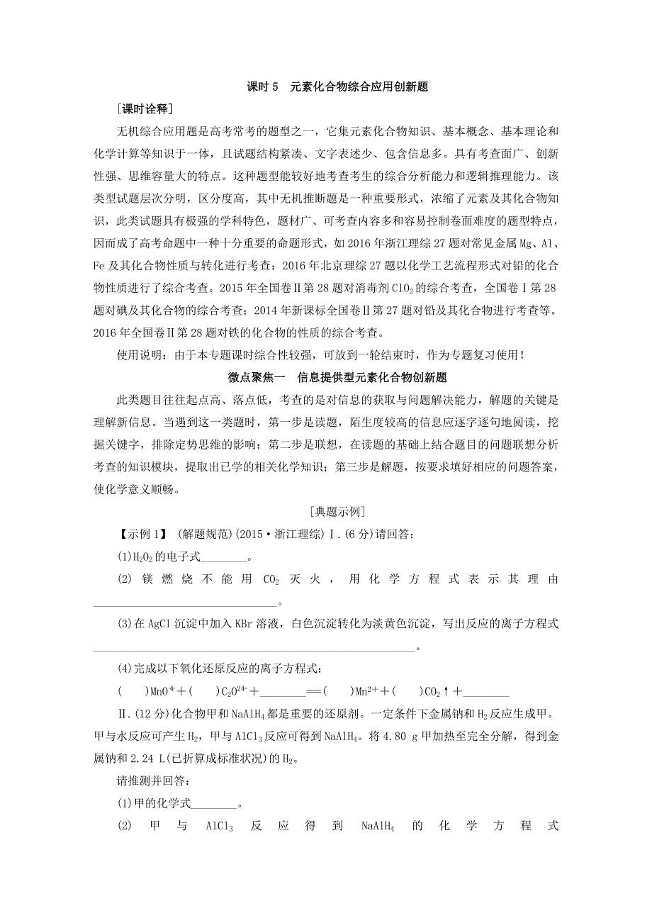 2018年高考化学（人教版）总复习教师用书：第四章 非金属及其化合物 课时5 元素化合物综合应用创新题 WORD版含答案.doc_第1页