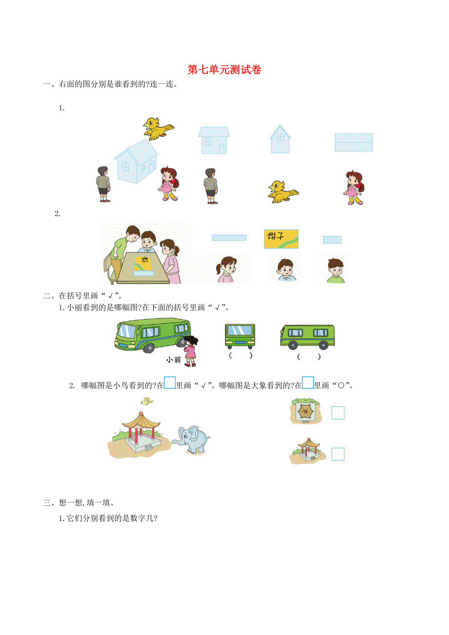 二年级数学上册 七 观察物体单元综合检测 苏教版.doc_第1页