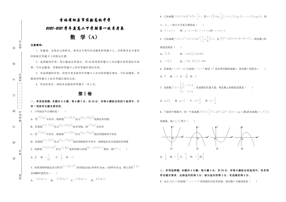 吉林省松原市实验高级中学2020-2021学年高二下学期第一次月考数学试卷 （A） WORD版含答案.docx_第1页