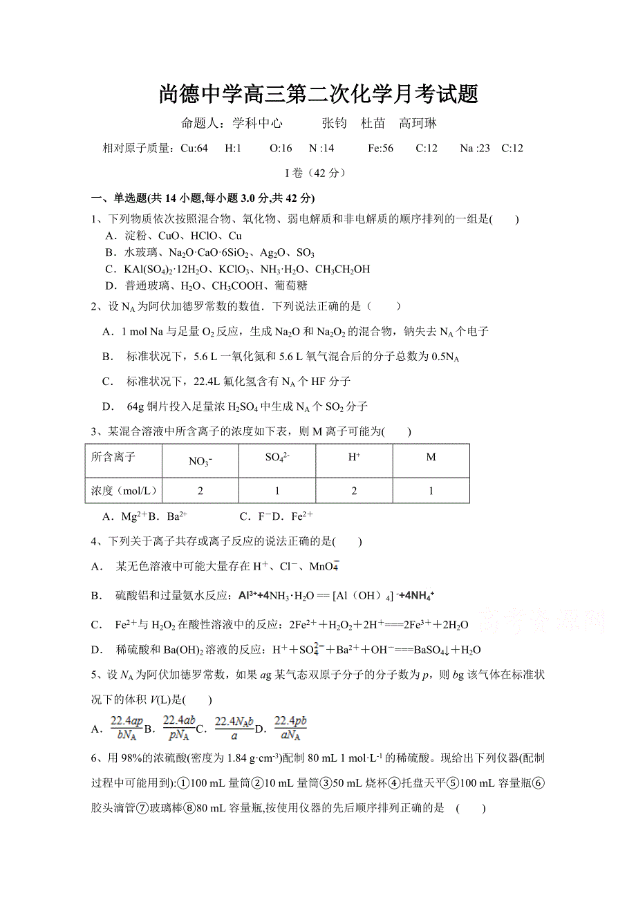 陕西省渭南市尚德中学2018届高三第二次月考化学试卷 WORD版含答案.doc_第1页