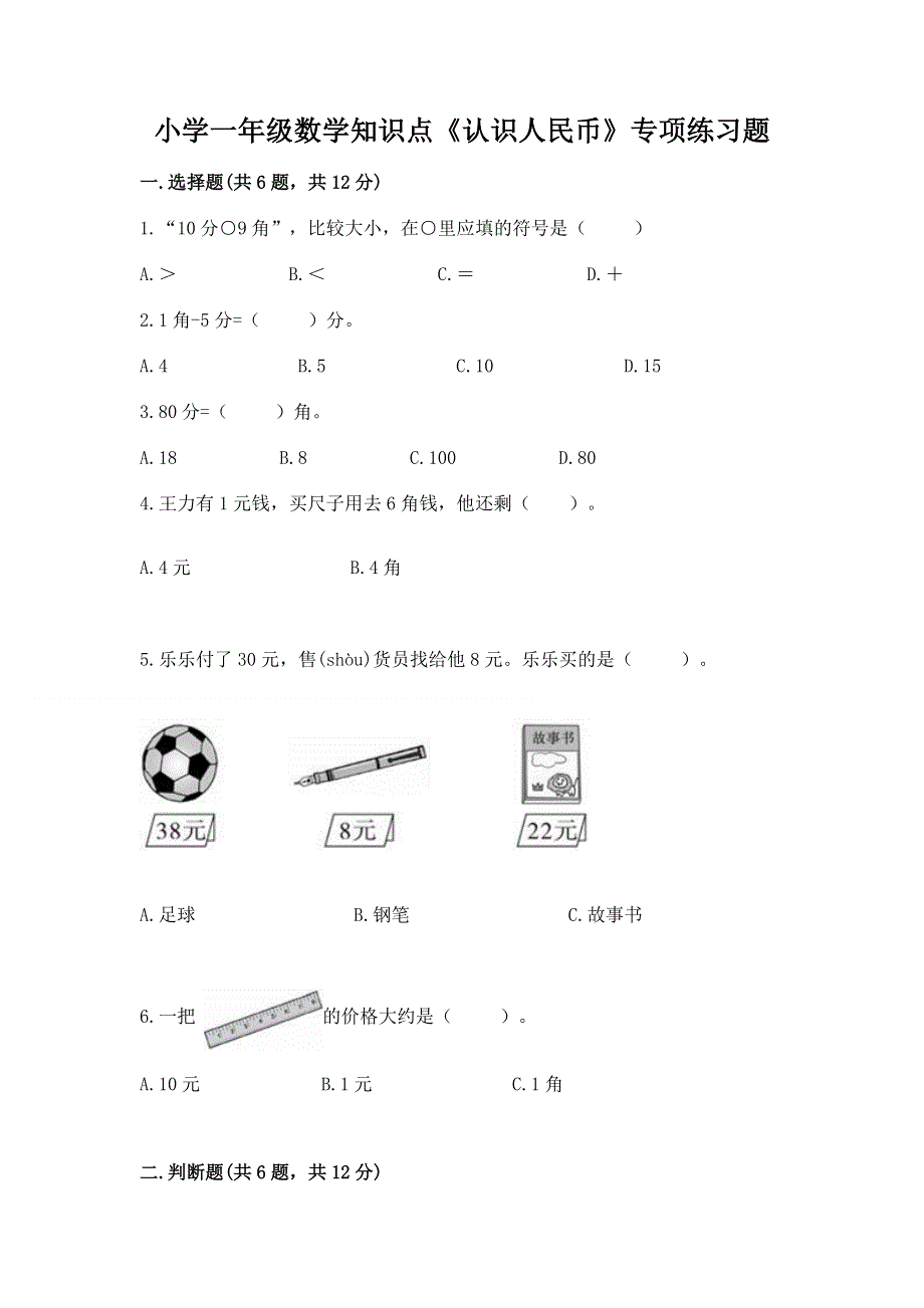 小学一年级数学知识点《认识人民币》专项练习题精品（名师系列）.docx_第1页