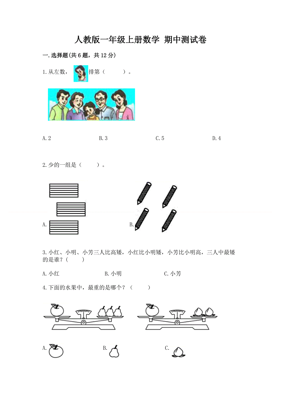 人教版一年级上册数学 期中测试卷及参考答案1套.docx_第1页