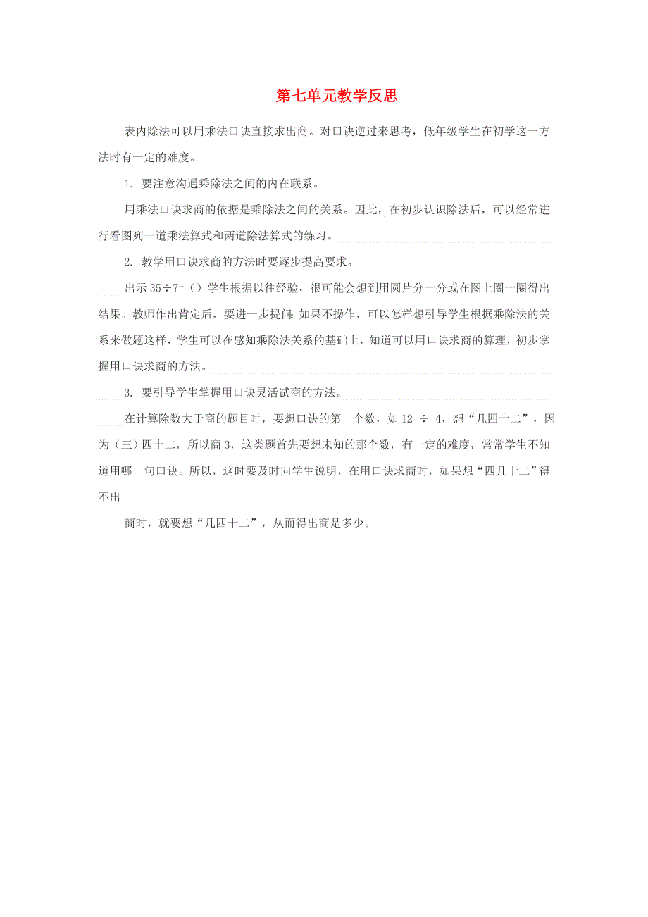 二年级数学上册 七 制作标本——表内除法教学反思 青岛版六三制.doc_第1页