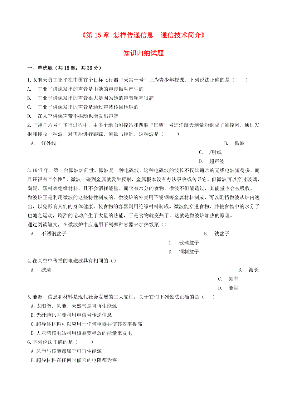 九年级物理全册 第十五章 怎样传递信息——通信技术简介知识归纳试题（无答案）（新版）北师大版.docx_第1页