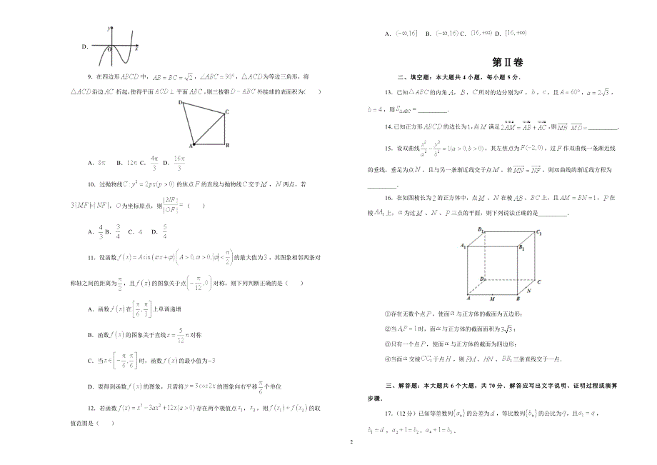 吉林省松原市实验高级中学2021届高三下学期月考（一）（四月第一周）文科数学试题 WORD版含答案.docx_第2页