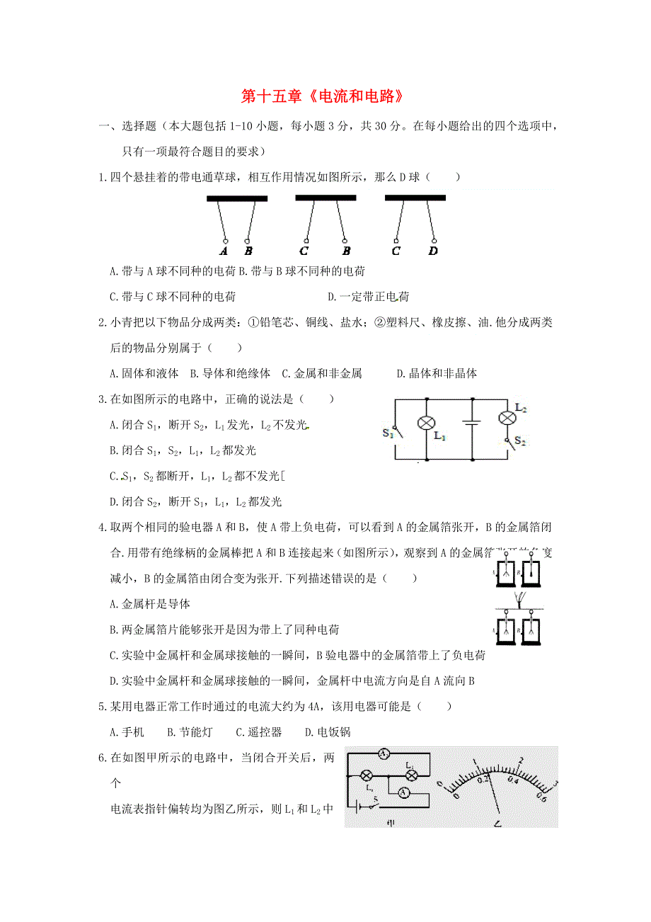 九年级物理全册 第十五章《电流和电路》单元综合检测试题 新人教版.docx_第1页