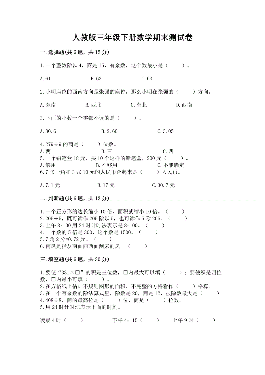 人教版三年级下册数学期末测试卷及完整答案（考点梳理）.docx_第1页