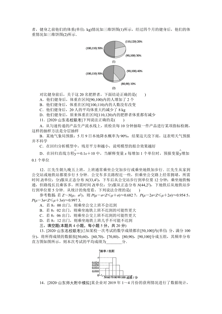 2021届新高考数学二轮专题闯关导练（山东专用）：客观题专练 概率与统计（16） WORD版含解析.doc_第3页