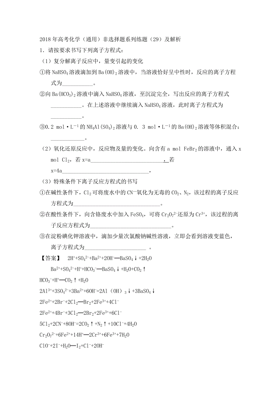 2018年高考化学（通用）非选择题系列练题（29）及解析.doc_第1页