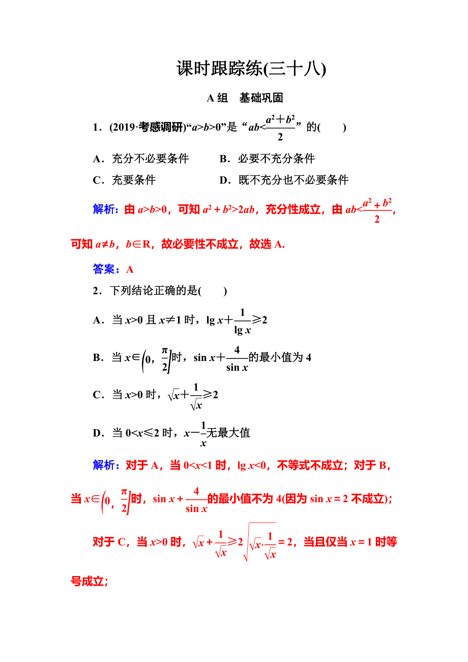 2020届高考数学（文科）总复习课时跟踪练（三十八）基本不等式 WORD版含解析.doc_第1页