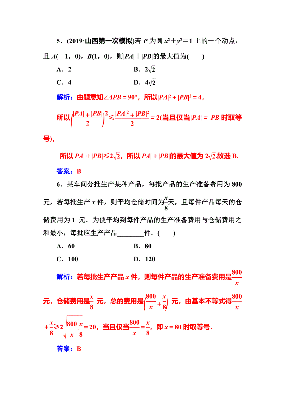 2020届高考数学（文科）总复习课时跟踪练（三十八）基本不等式 WORD版含解析.doc_第3页