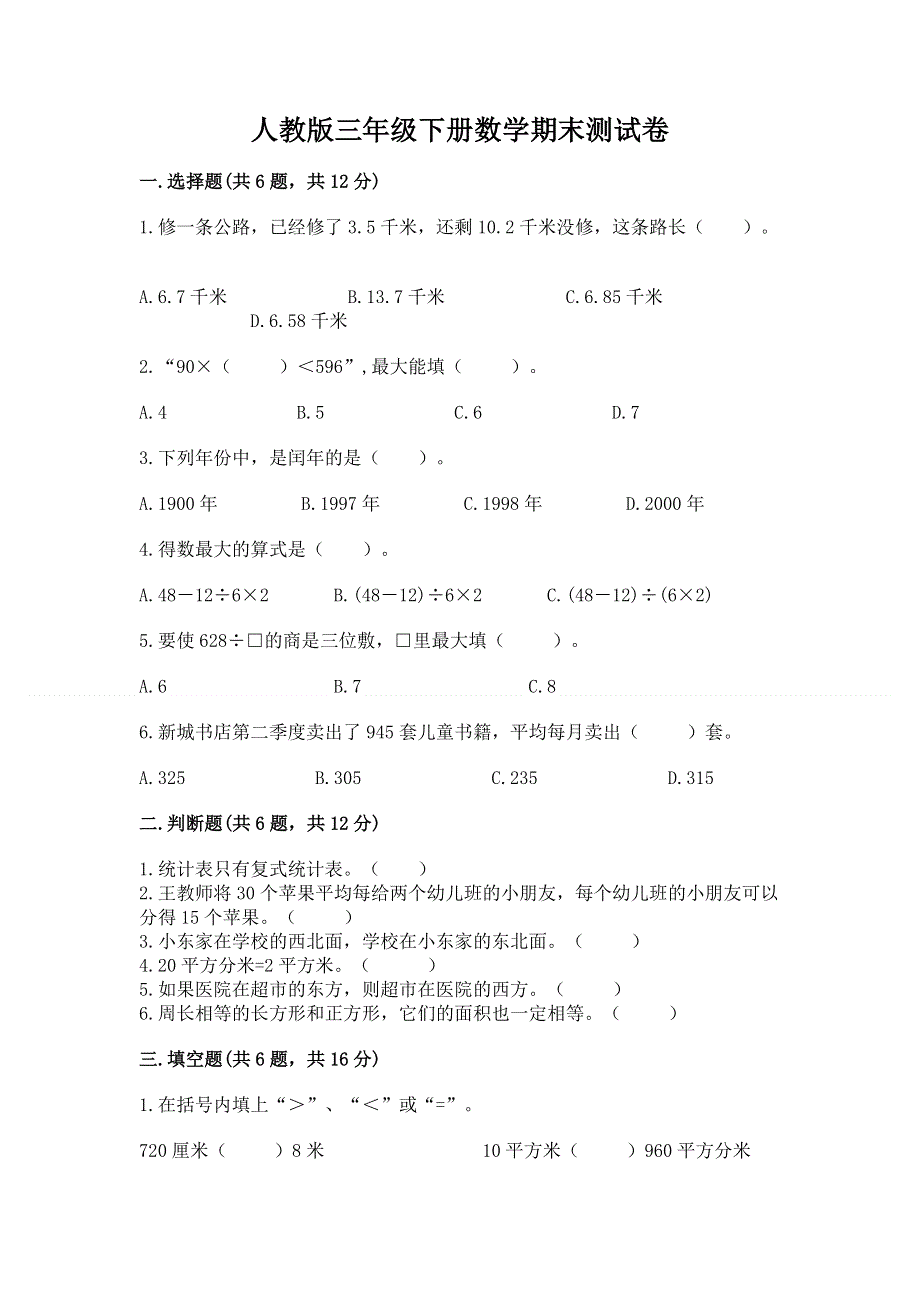 人教版三年级下册数学期末测试卷及答案1套.docx_第1页