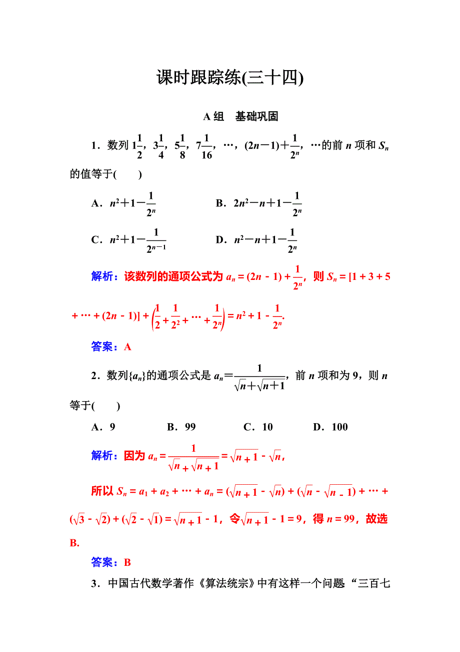 2020届高考数学（文科）总复习课时跟踪练（三十四）数列求和 WORD版含解析.doc_第1页