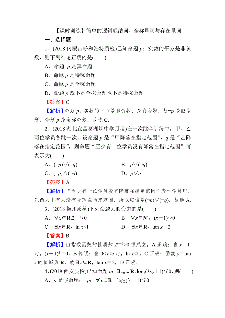 2020届高考数学（文）一轮复习课时训练：第1章 集合与常用逻辑用语 3 WORD版含解析.doc_第1页