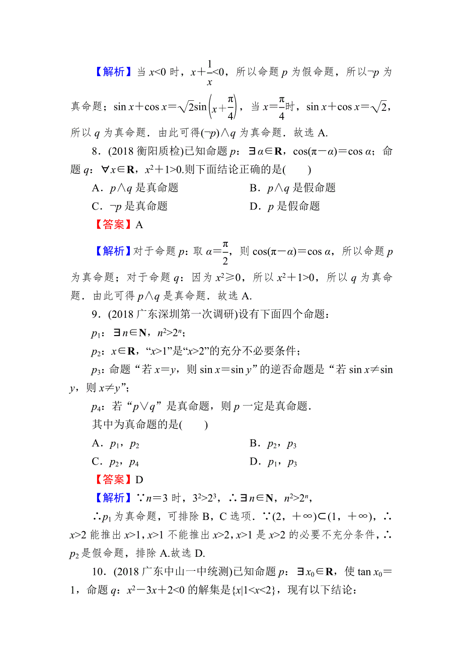 2020届高考数学（文）一轮复习课时训练：第1章 集合与常用逻辑用语 3 WORD版含解析.doc_第3页