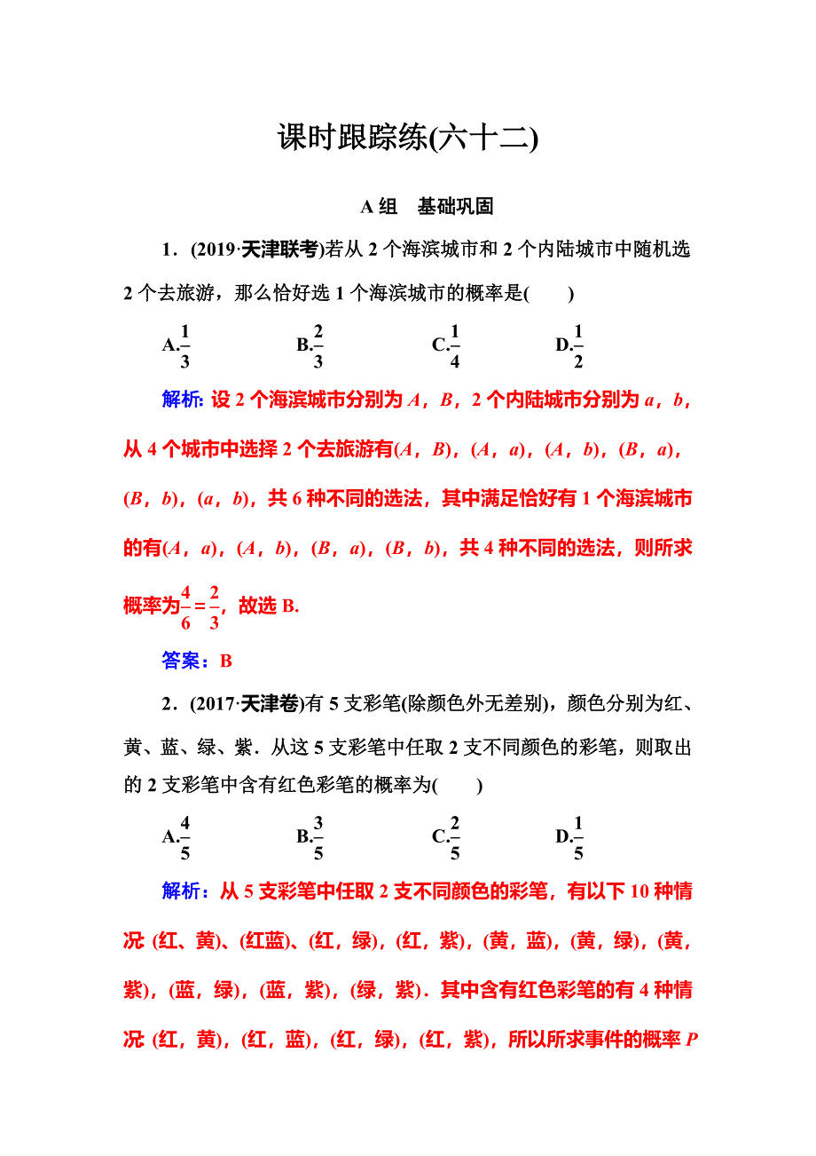 2020届高考数学（文科）总复习课时跟踪练（六十二）古典概型 WORD版含解析.doc_第1页