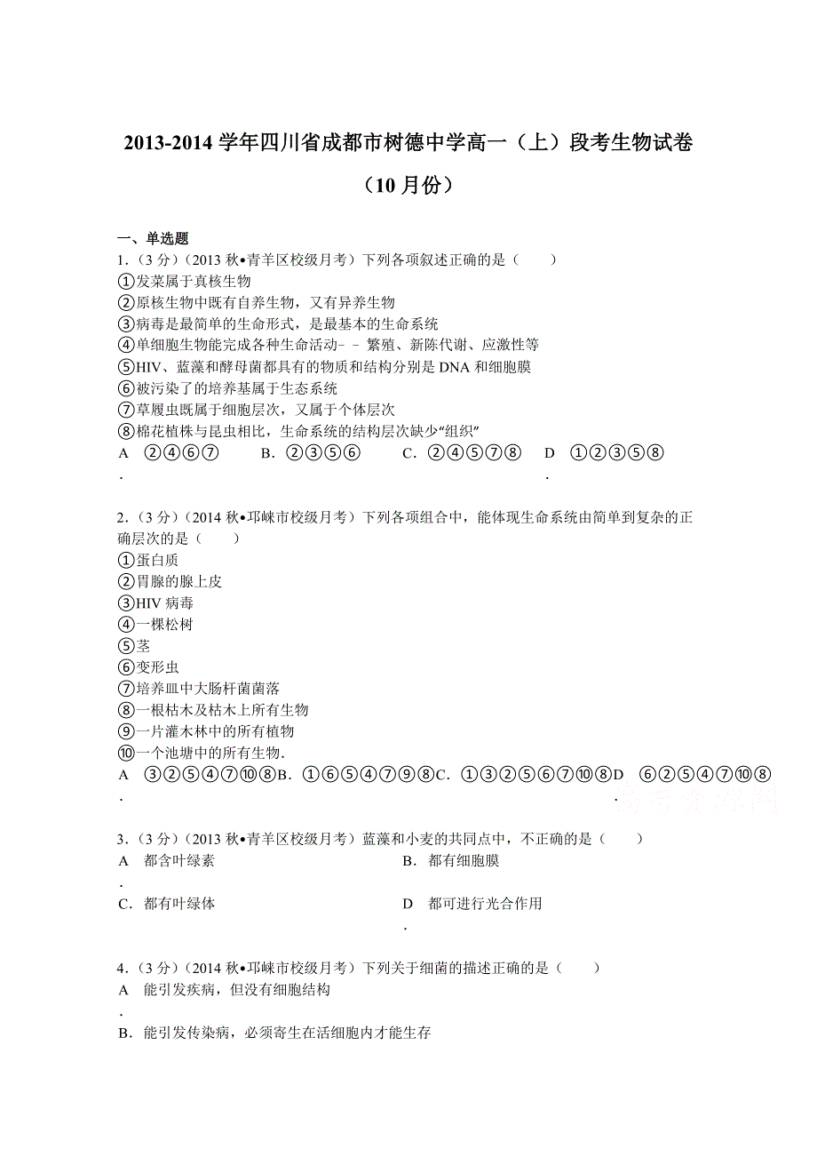 四川省成都市树德中学2013-2014学年高一（上）段考生物试卷（10月份） WORD版含解析.doc_第1页