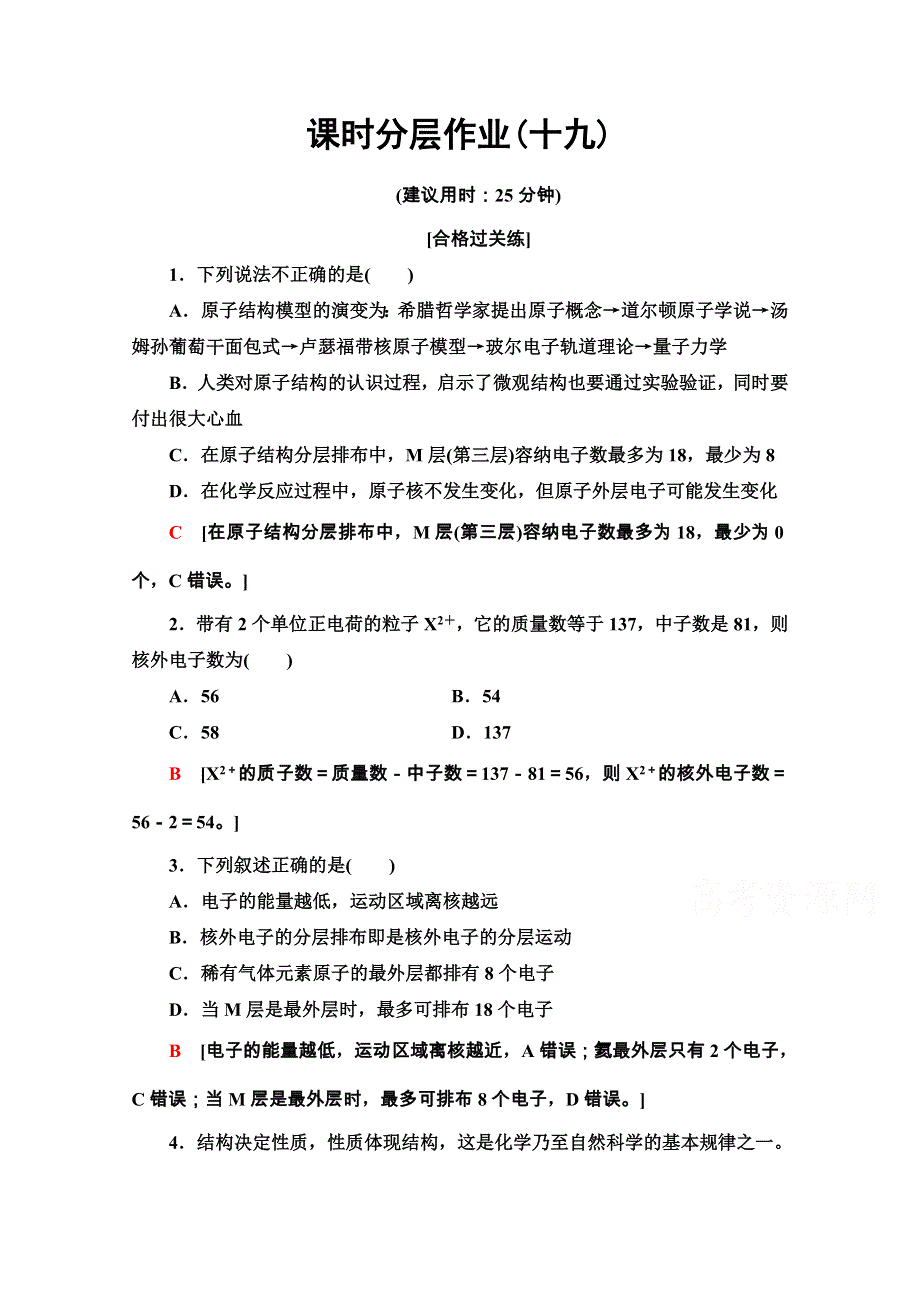 2020-2021学年化学新教材人教必修第一册课时分层作业：4-1-1　原子结构 WORD版含解析.doc_第1页