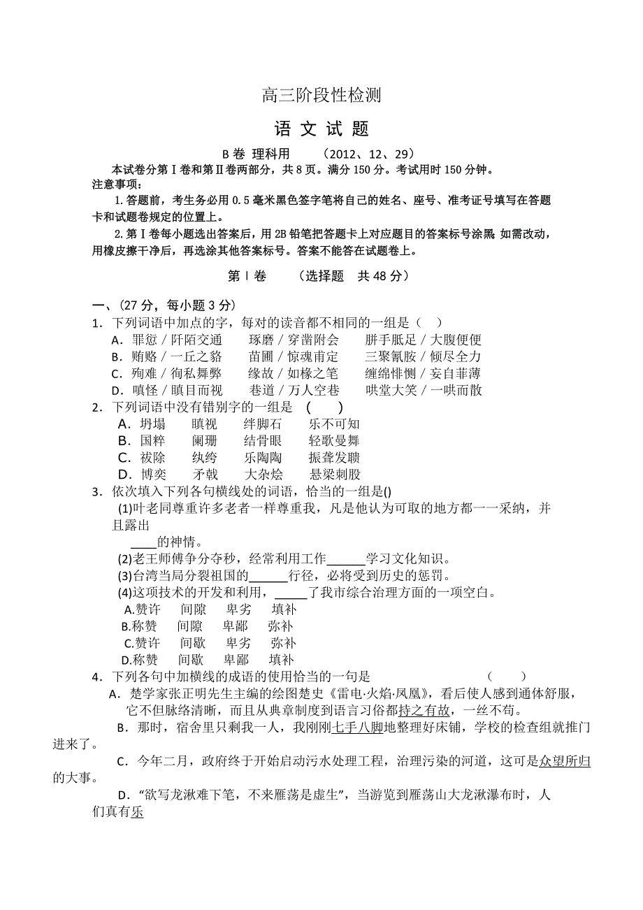 山东省临沂市某重点中学2013届高三12月月考语文 理 试题 WORD版含答案.doc_第1页