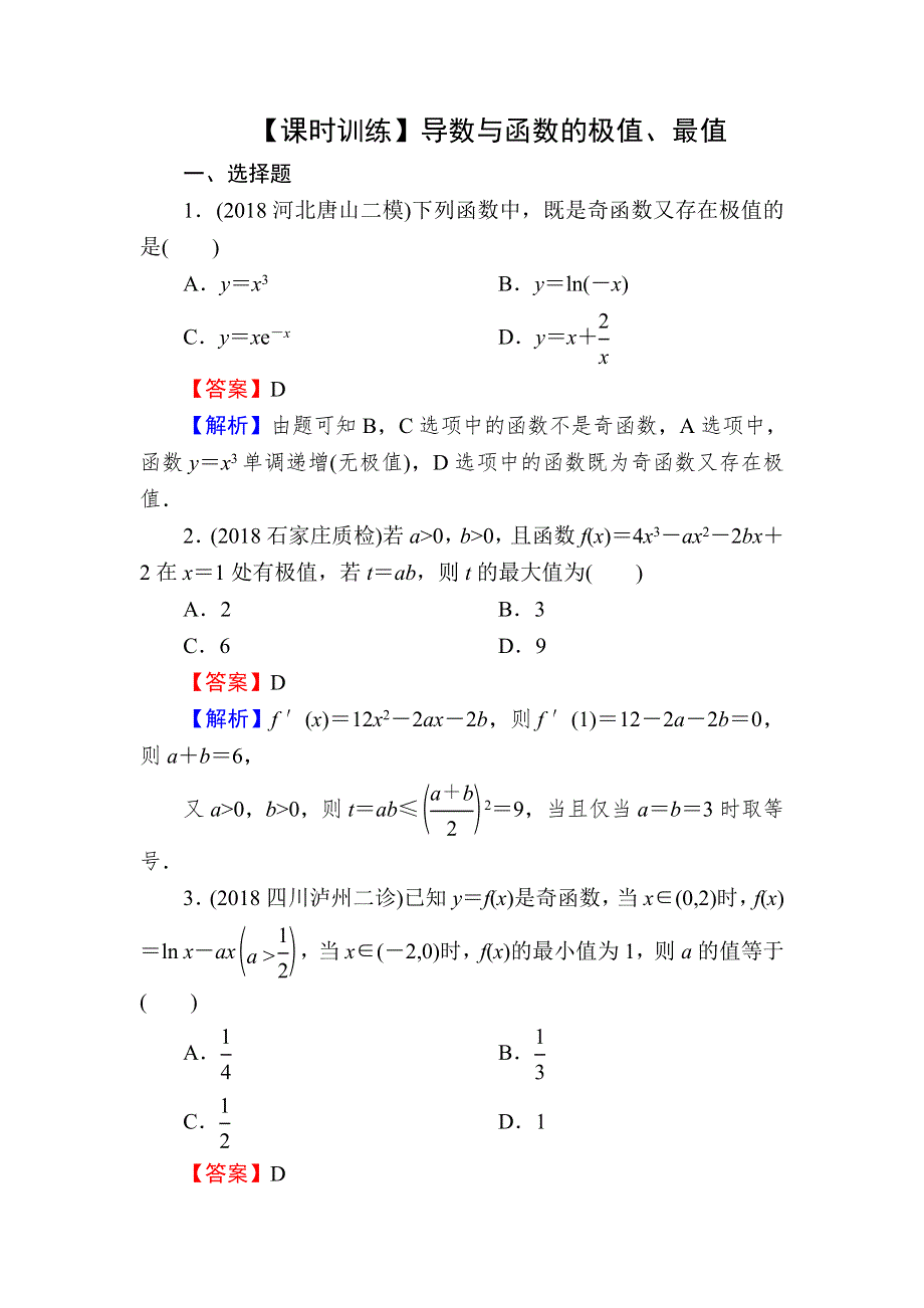 2020届高考数学（文）一轮复习课时训练：第3章 导数及其应用 14-2 WORD版含解析.doc_第1页