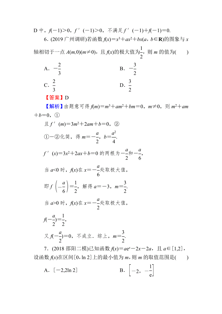 2020届高考数学（文）一轮复习课时训练：第3章 导数及其应用 14-2 WORD版含解析.doc_第3页