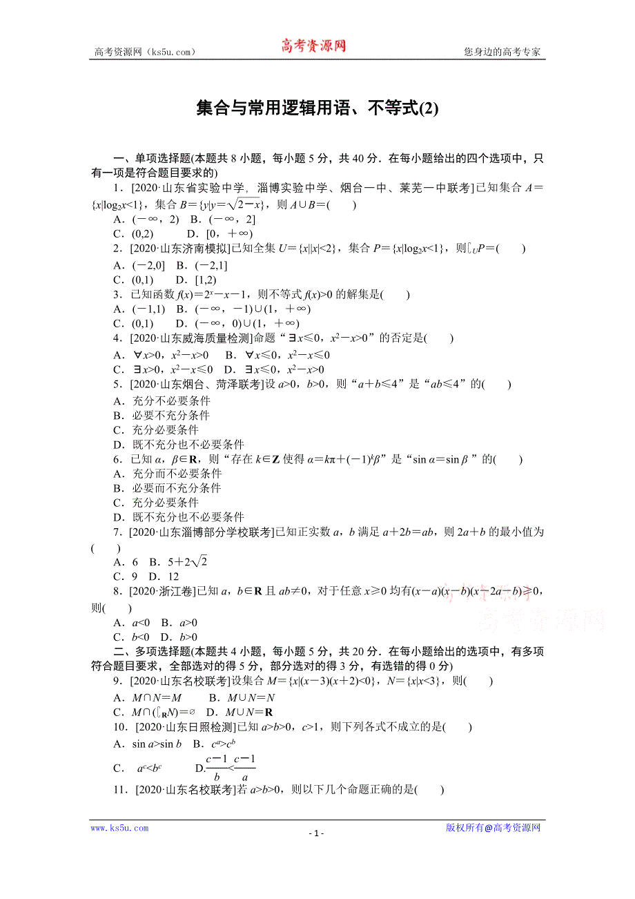 2021届新高考数学二轮专题闯关导练（山东专用）：客观题专练 集合与常用逻辑用语、不等式（2） WORD版含解析.doc_第1页