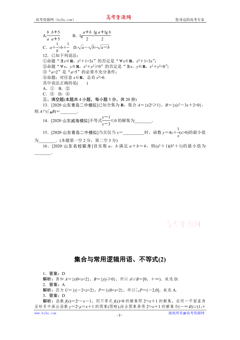 2021届新高考数学二轮专题闯关导练（山东专用）：客观题专练 集合与常用逻辑用语、不等式（2） WORD版含解析.doc_第2页