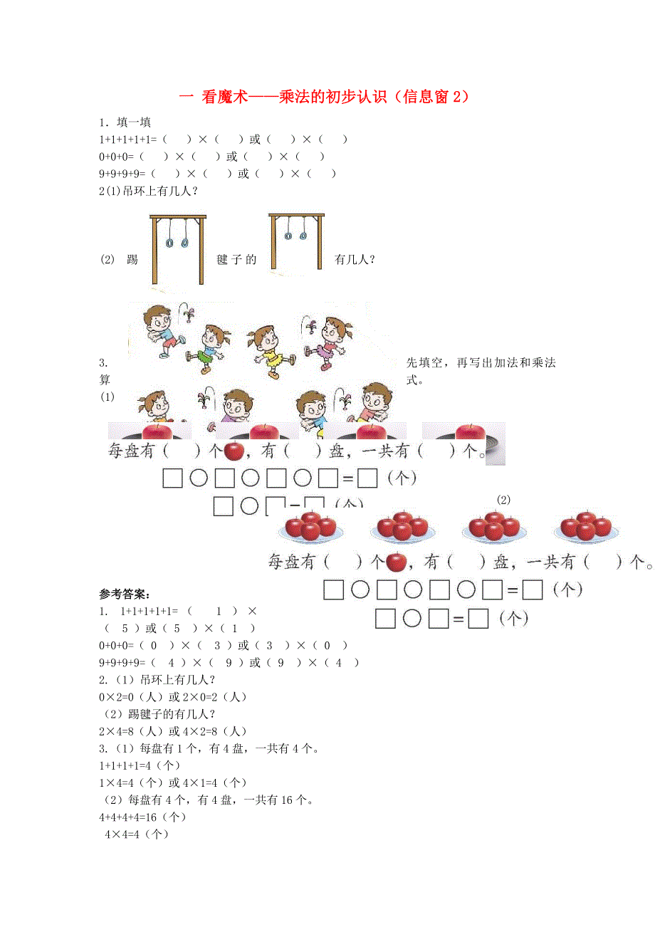 二年级数学上册 一 看魔术——乘法的初步认识（信息窗2）补充习题 青岛版六三制.doc_第1页