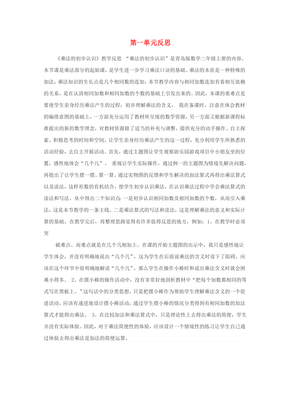 二年级数学上册 一 看魔术——乘法的初步认识教学反思 青岛版六三制.doc_第1页