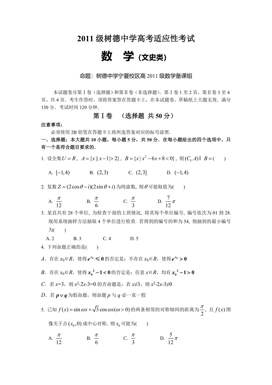 四川省成都市树德中学2014届高三高考适应性考试数学（文）试题 WORD版含答案.doc_第1页