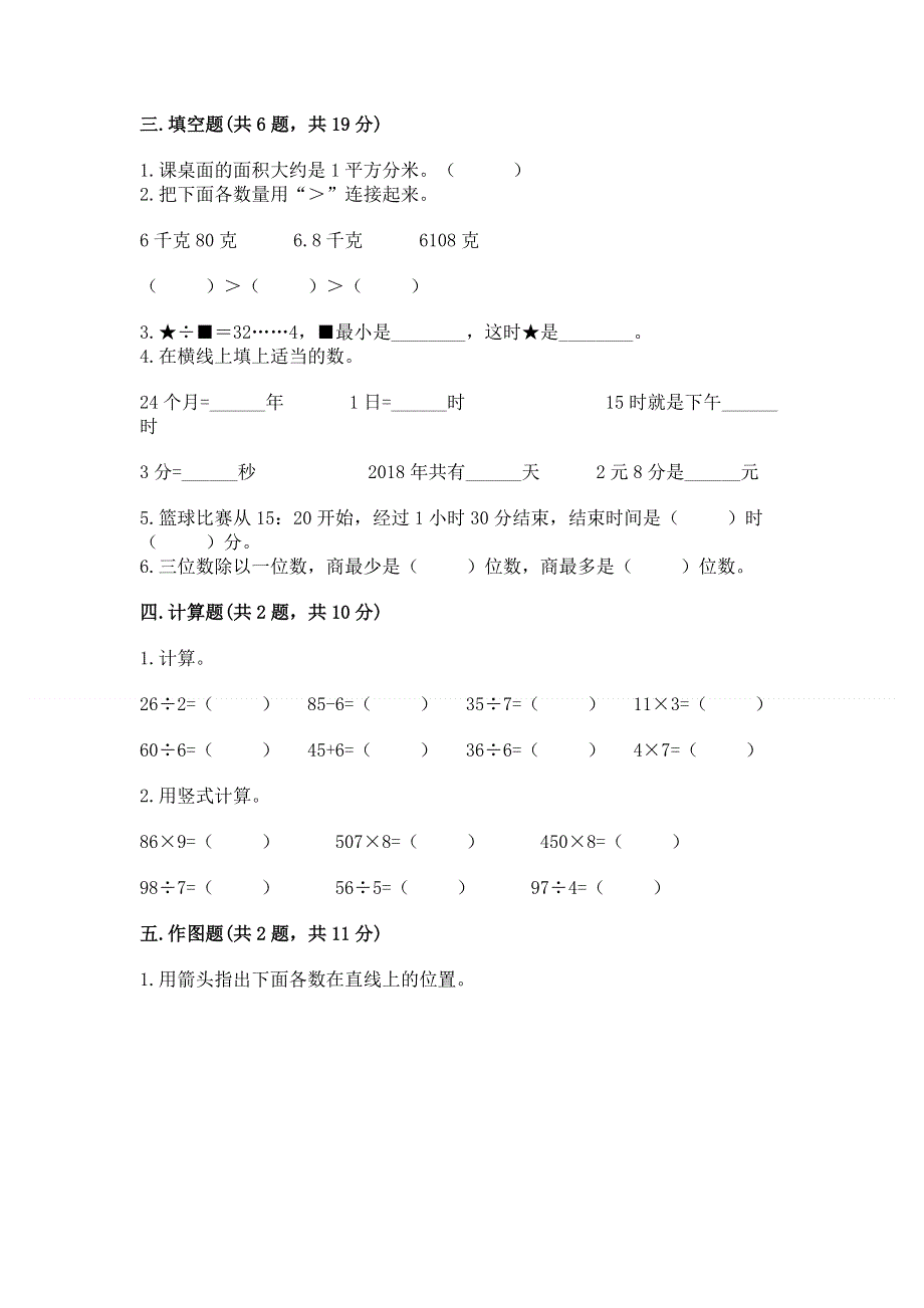 人教版三年级下册数学期末测试卷及参考答案【新】.docx_第2页