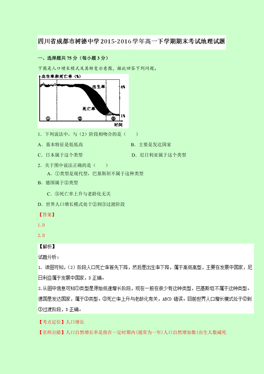 四川省成都市树德中学2015-2016学年高一下学期期末考试地理试题 WORD版含解析.doc_第1页