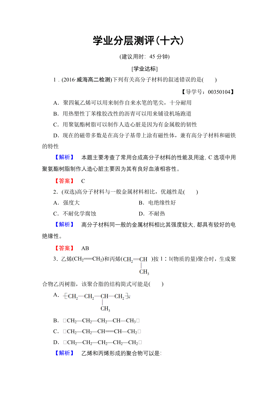 2016-2017学年高中化学苏教版选修1学业分层测评16 高分子材料和复合材料 WORD版含解析.doc_第1页