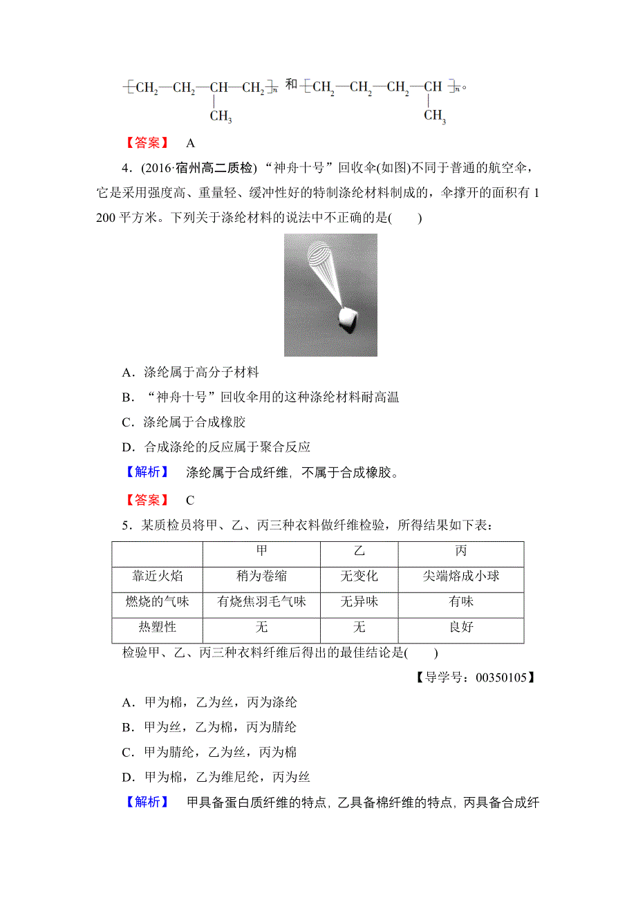 2016-2017学年高中化学苏教版选修1学业分层测评16 高分子材料和复合材料 WORD版含解析.doc_第2页