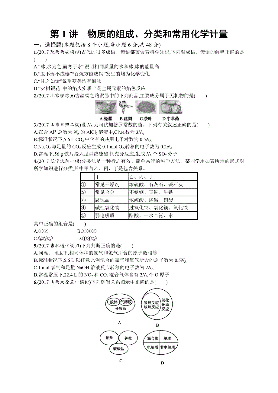 2018年高考化学（课标版）二轮复习 专题突破练 第1讲　物质的组成、分类和常用化学计量 WORD版含解析.DOC_第1页