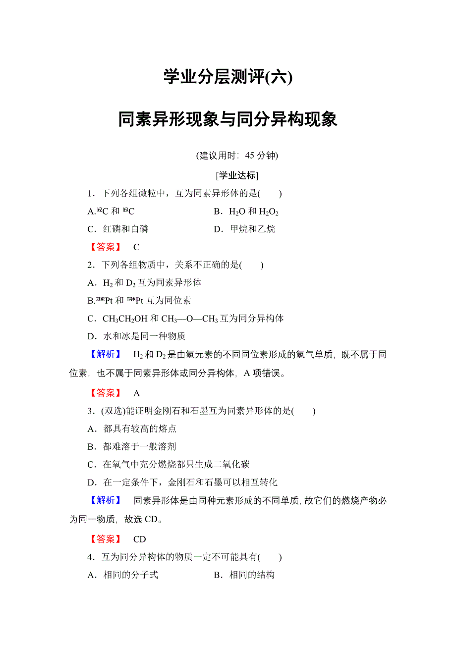 2016-2017学年高中化学苏教版必修2学业分层测评6 同素异形现象与同分异构现象 WORD版含解析.doc_第1页