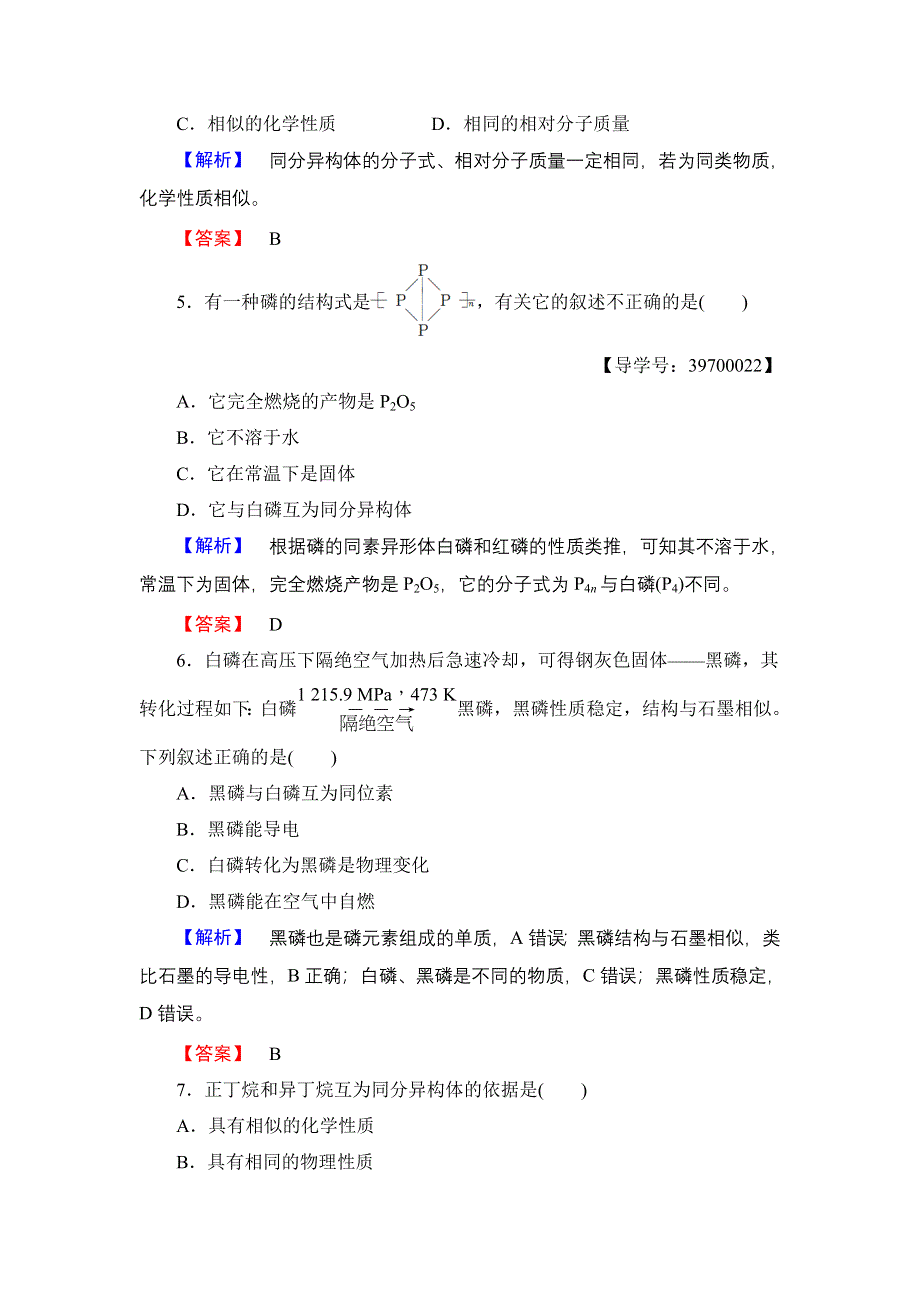 2016-2017学年高中化学苏教版必修2学业分层测评6 同素异形现象与同分异构现象 WORD版含解析.doc_第2页