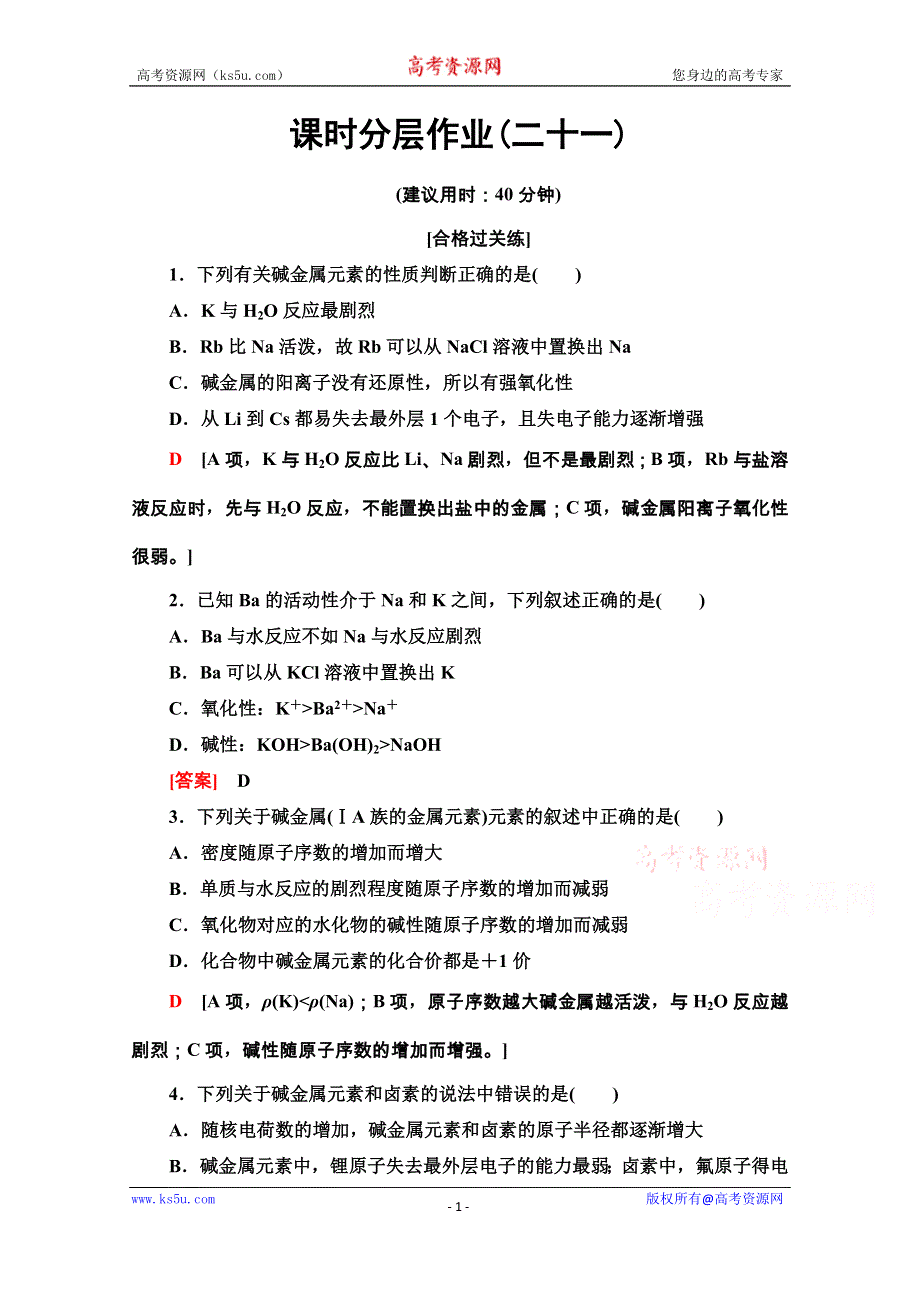 2020-2021学年化学新教材人教必修第一册课时分层作业：4-1-3　原子结构与元素的性质 WORD版含解析.doc_第1页