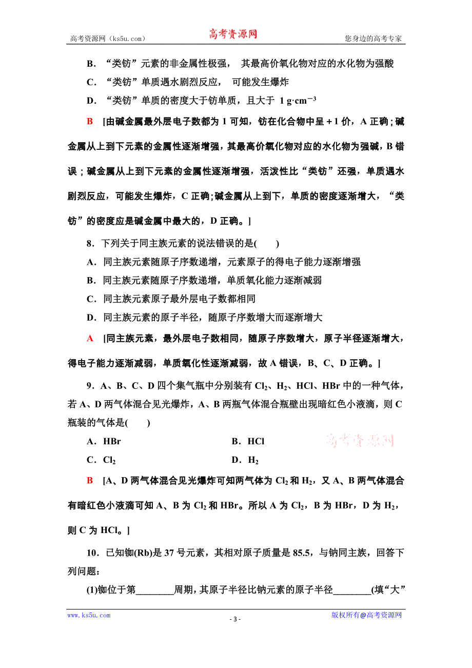 2020-2021学年化学新教材人教必修第一册课时分层作业：4-1-3　原子结构与元素的性质 WORD版含解析.doc_第3页