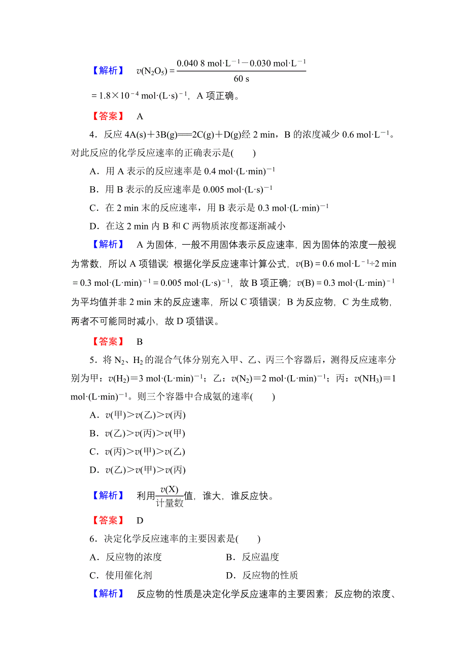 2016-2017学年高中化学苏教版必修2学业分层测评8 化学反应速率 WORD版含解析.doc_第2页